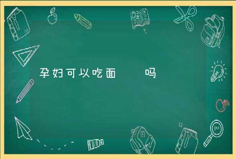 孕妇可以吃面线虾吗,第1张