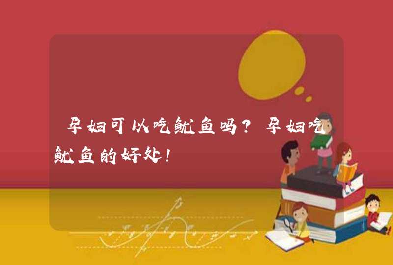 孕妇可以吃鱿鱼吗？孕妇吃鱿鱼的好处！,第1张