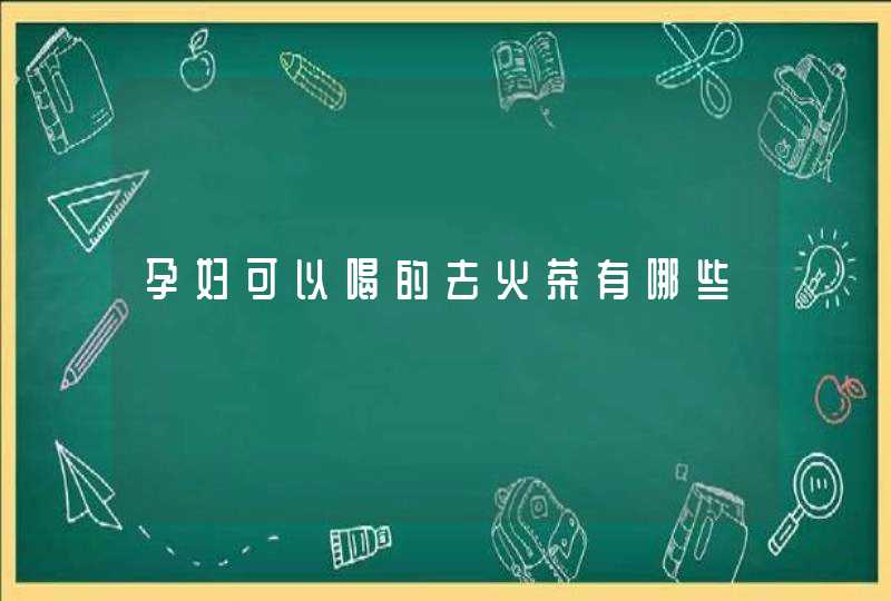 孕妇可以喝的去火茶有哪些,第1张