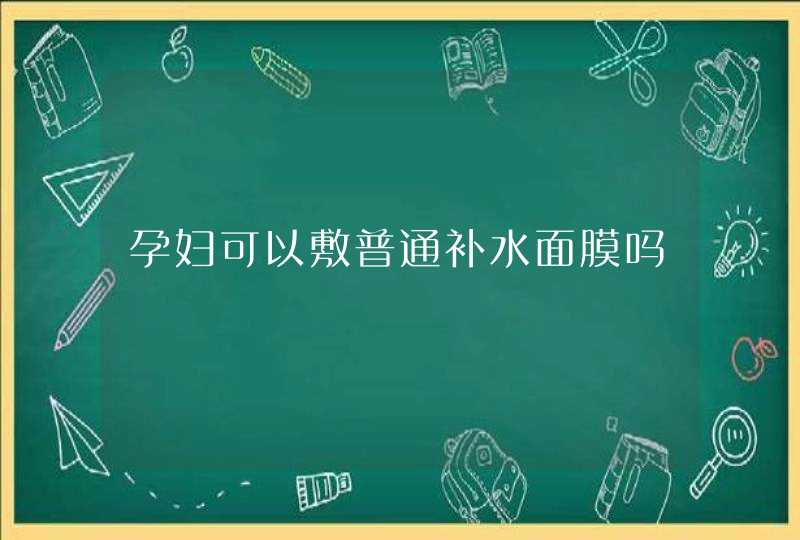 孕妇可以敷普通补水面膜吗,第1张