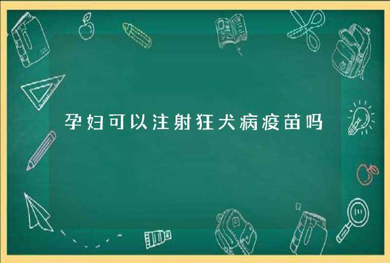 孕妇可以注射狂犬病疫苗吗,第1张