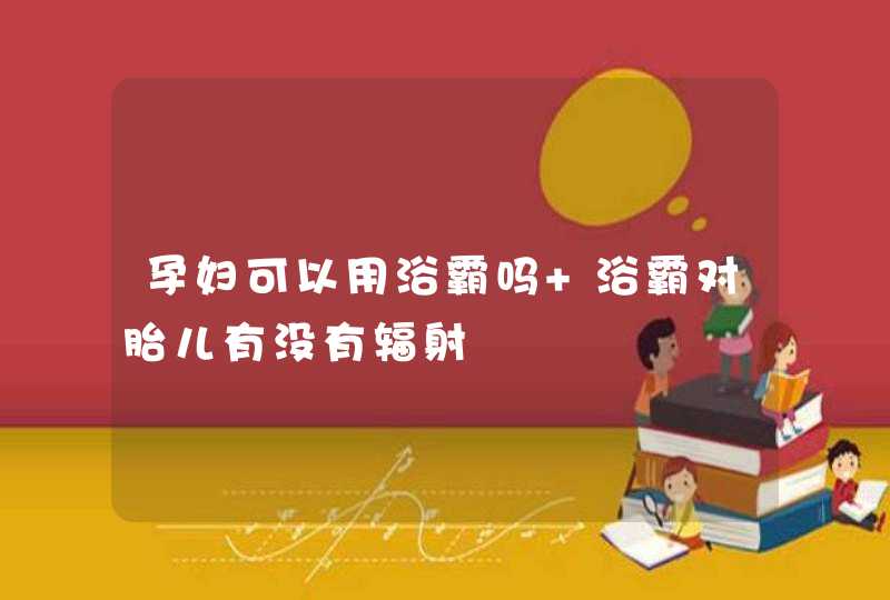 孕妇可以用浴霸吗 浴霸对胎儿有没有辐射,第1张