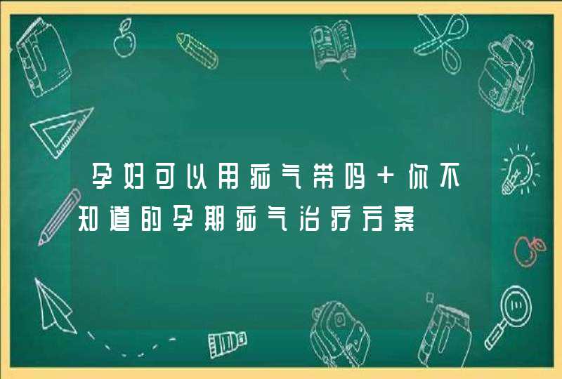 孕妇可以用疝气带吗 你不知道的孕期疝气治疗方案,第1张