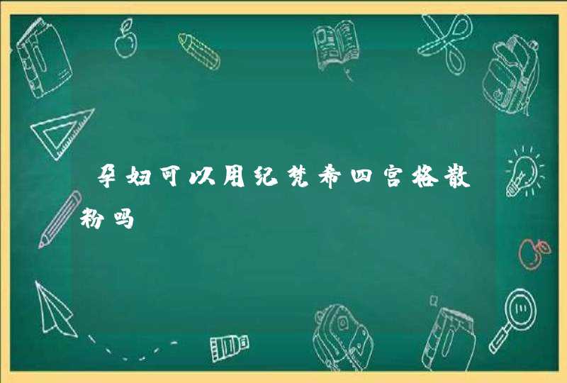 孕妇可以用纪梵希四宫格散粉吗,第1张