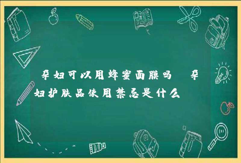 孕妇可以用蜂蜜面膜吗 孕妇护肤品使用禁忌是什么,第1张