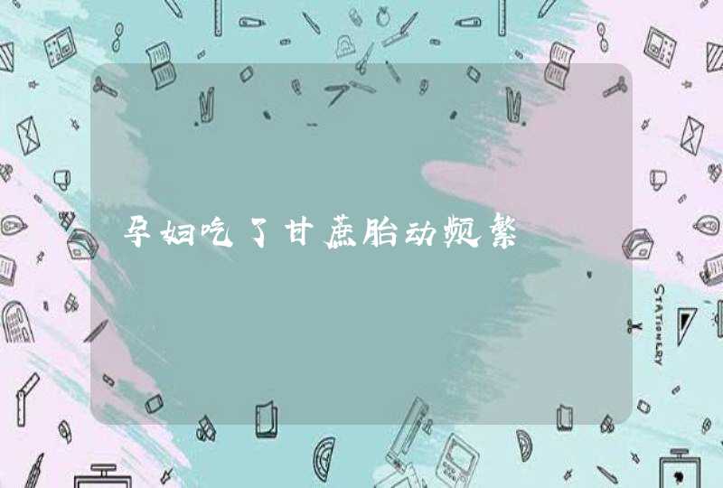 孕妇吃了甘蔗胎动频繁,第1张