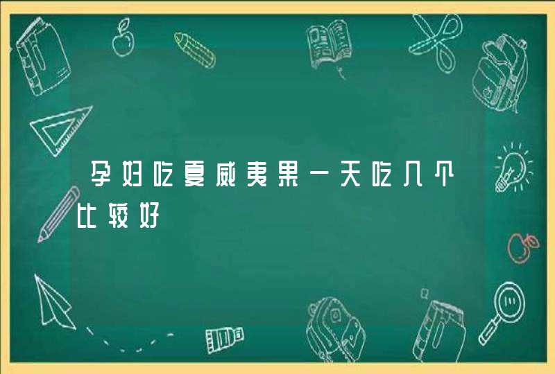 孕妇吃夏威夷果一天吃几个比较好,第1张