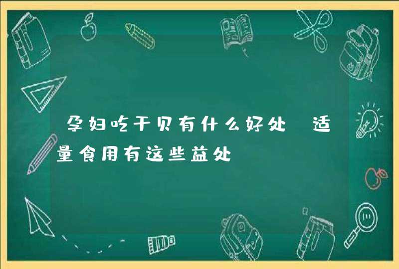 孕妇吃干贝有什么好处 适量食用有这些益处,第1张