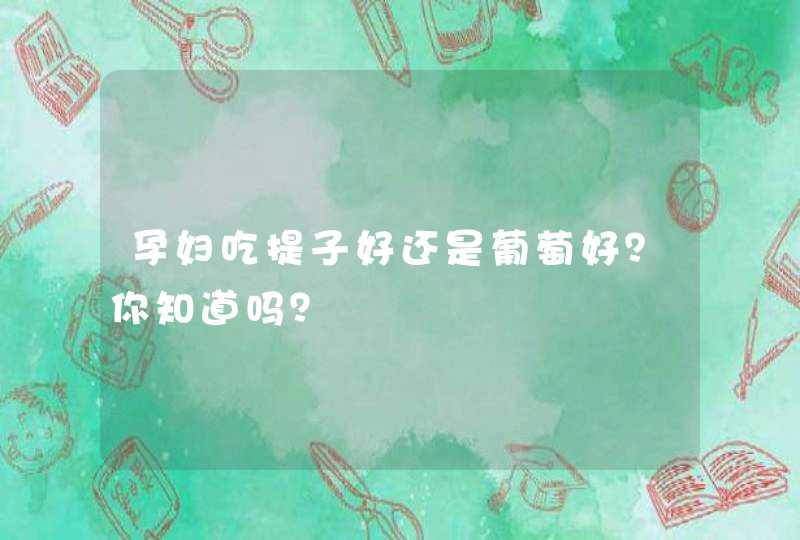 孕妇吃提子好还是葡萄好？你知道吗？,第1张