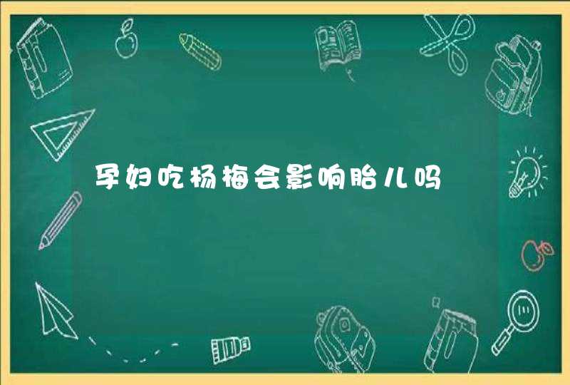 孕妇吃杨梅会影响胎儿吗,第1张