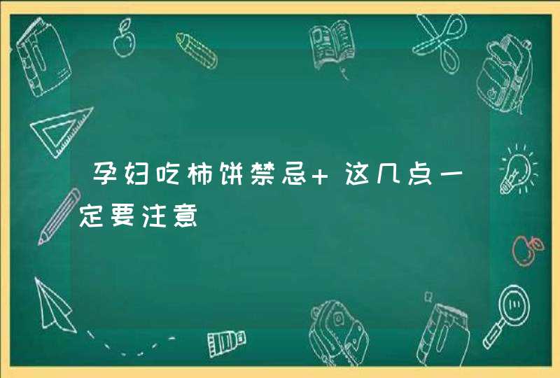 孕妇吃柿饼禁忌 这几点一定要注意,第1张