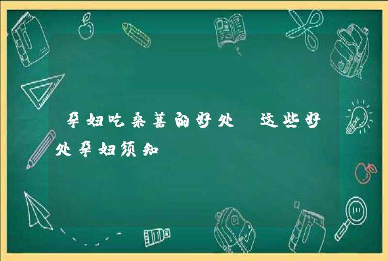 孕妇吃桑葚的好处 这些好处孕妇须知,第1张