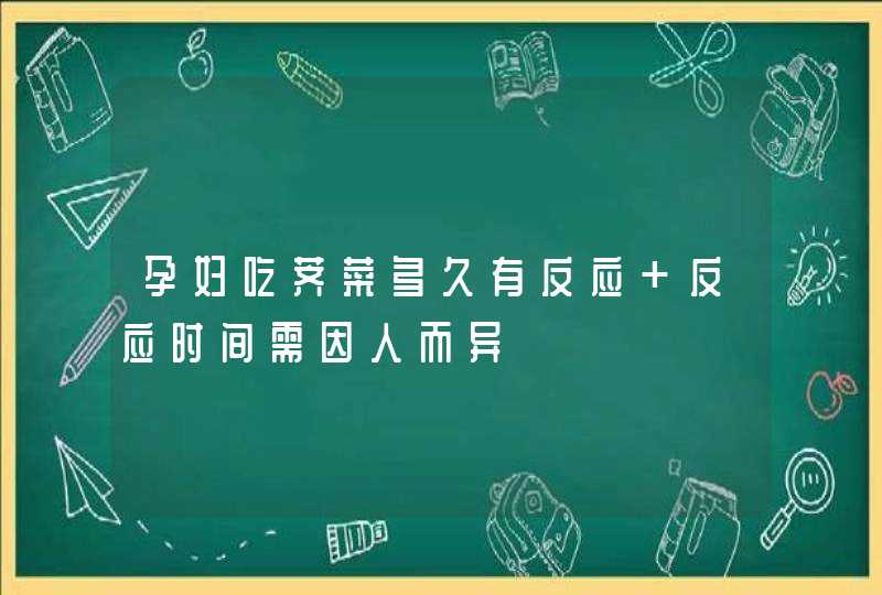 孕妇吃荠菜多久有反应 反应时间需因人而异,第1张