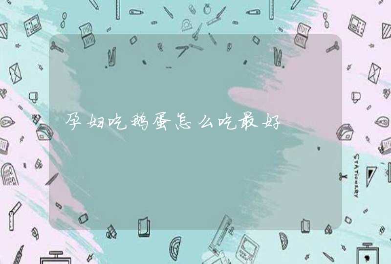 孕妇吃鹅蛋怎么吃最好,第1张