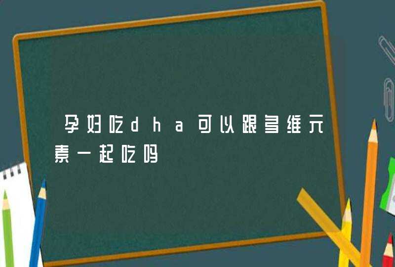 孕妇吃dha可以跟多维元素一起吃吗,第1张