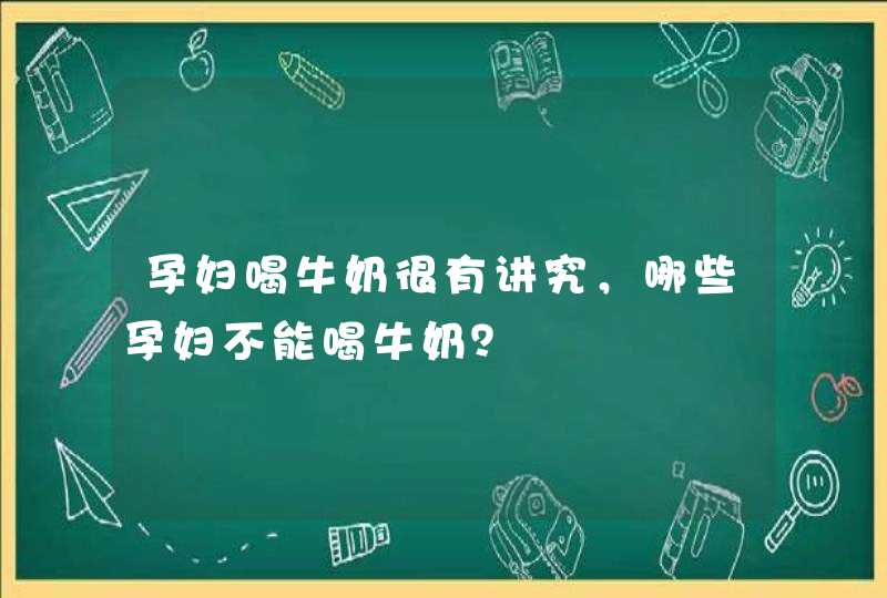 孕妇喝牛奶很有讲究，哪些孕妇不能喝牛奶？,第1张