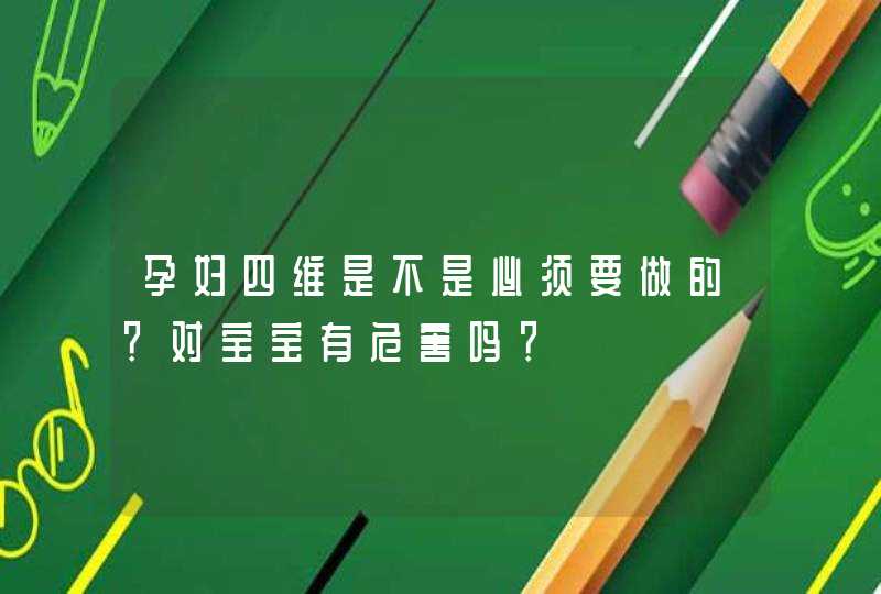 孕妇四维是不是必须要做的？对宝宝有危害吗？,第1张