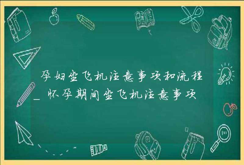 孕妇坐飞机注意事项和流程_怀孕期间坐飞机注意事项,第1张