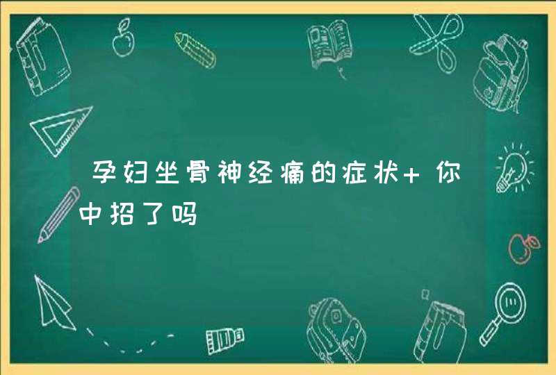 孕妇坐骨神经痛的症状 你中招了吗,第1张