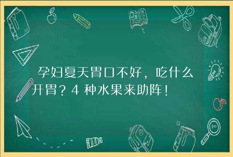 孕妇夏天胃口不好，吃什么开胃？4种水果来助阵！,第1张