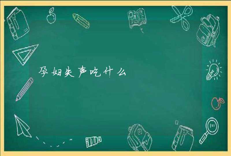 孕妇失声吃什么,第1张