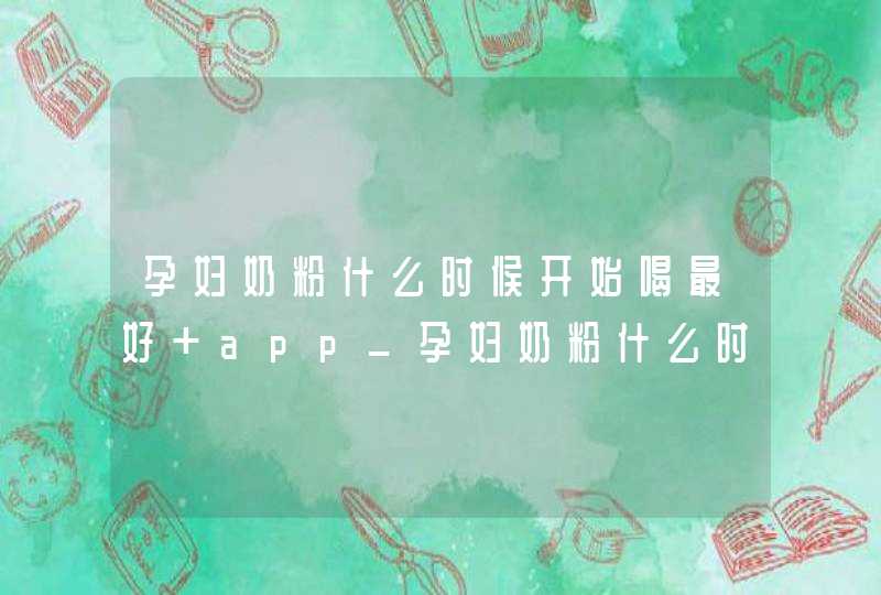 孕妇奶粉什么时候开始喝最好 app_孕妇奶粉什么时候开始喝认可合生元,第1张