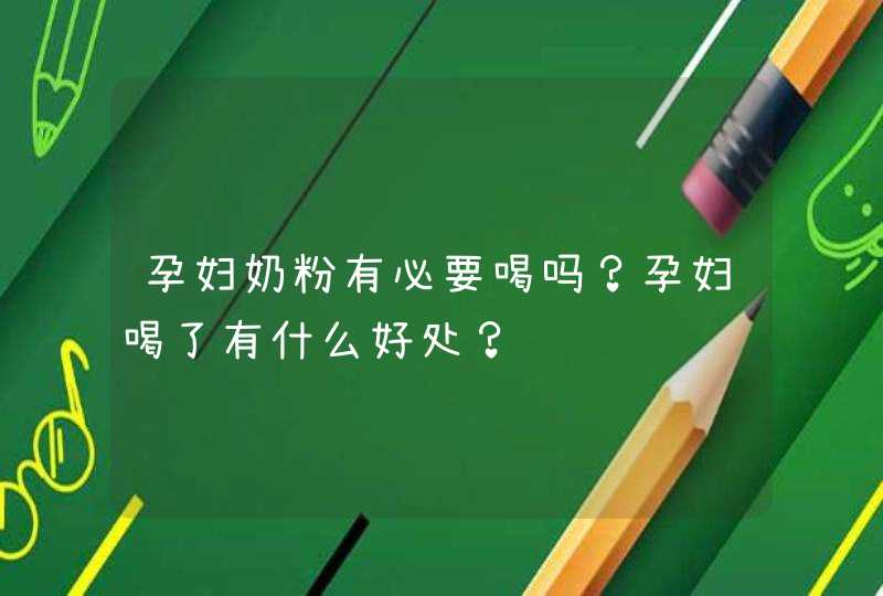 孕妇奶粉有必要喝吗？孕妇喝了有什么好处？,第1张