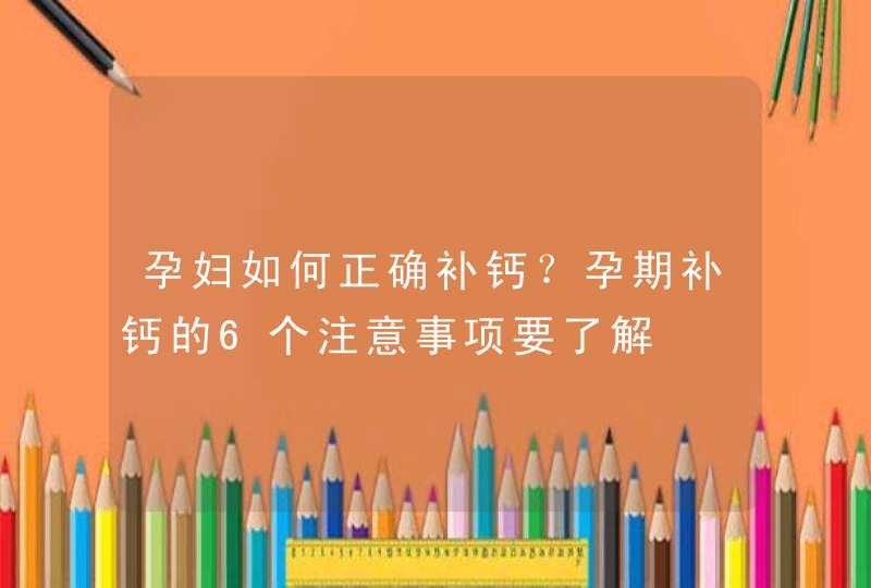 孕妇如何正确补钙？孕期补钙的6个注意事项要了解,第1张