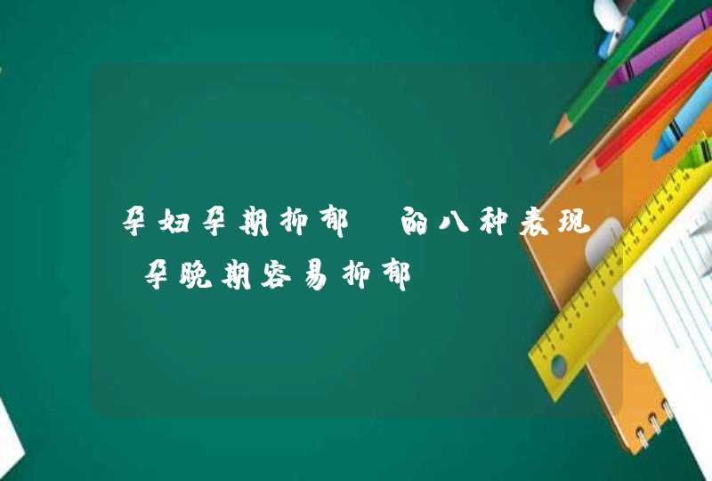 孕妇孕期抑郁症的八种表现_孕晚期容易抑郁,第1张