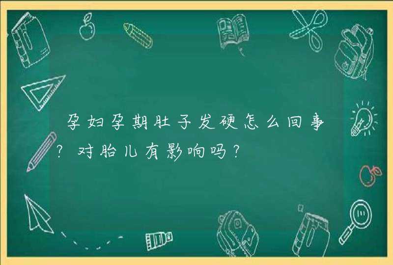 孕妇孕期肚子发硬怎么回事？对胎儿有影响吗？,第1张