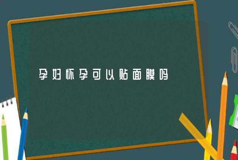 孕妇怀孕可以贴面膜吗,第1张