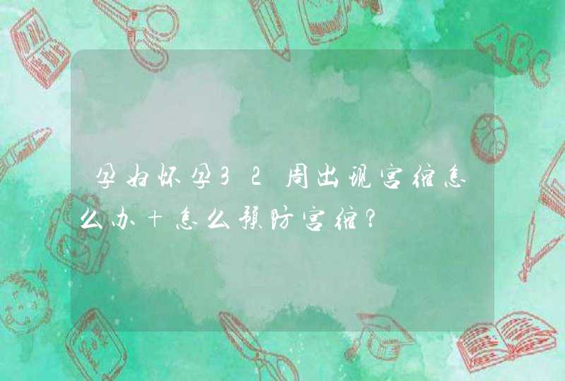 孕妇怀孕32周出现宫缩怎么办 怎么预防宫缩？,第1张