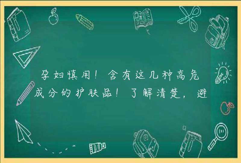 孕妇慎用！含有这几种高危成分的护肤品！了解清楚，避免盲目剁手,第1张