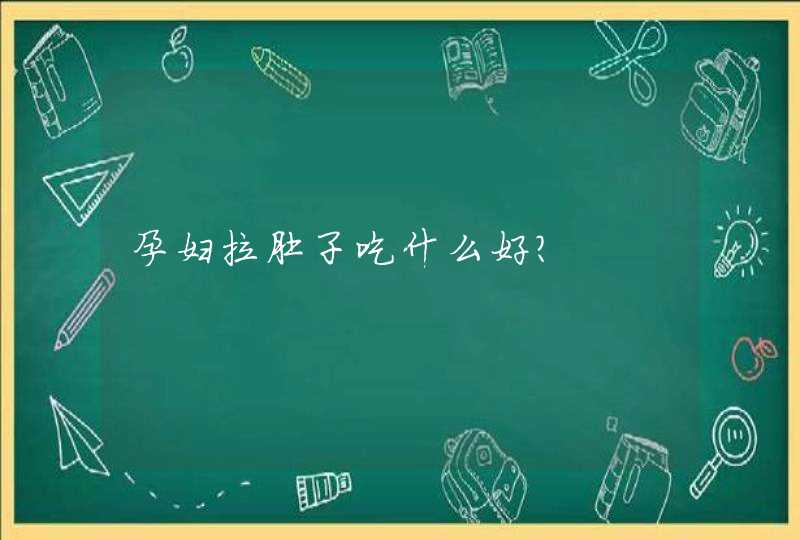 孕妇拉肚子吃什么好?,第1张