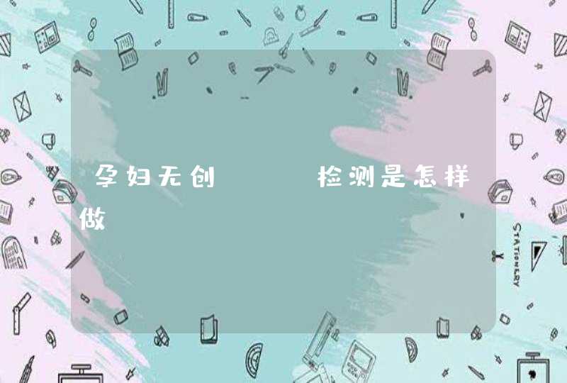 孕妇无创DNA检测是怎样做 　,第1张