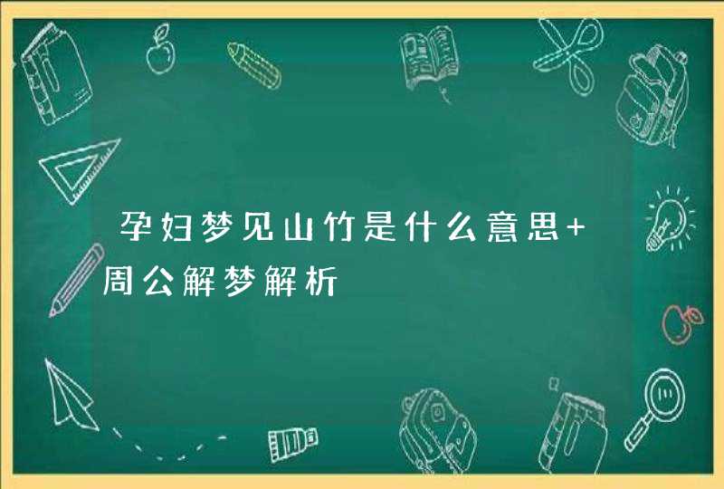 孕妇梦见山竹是什么意思 周公解梦解析,第1张