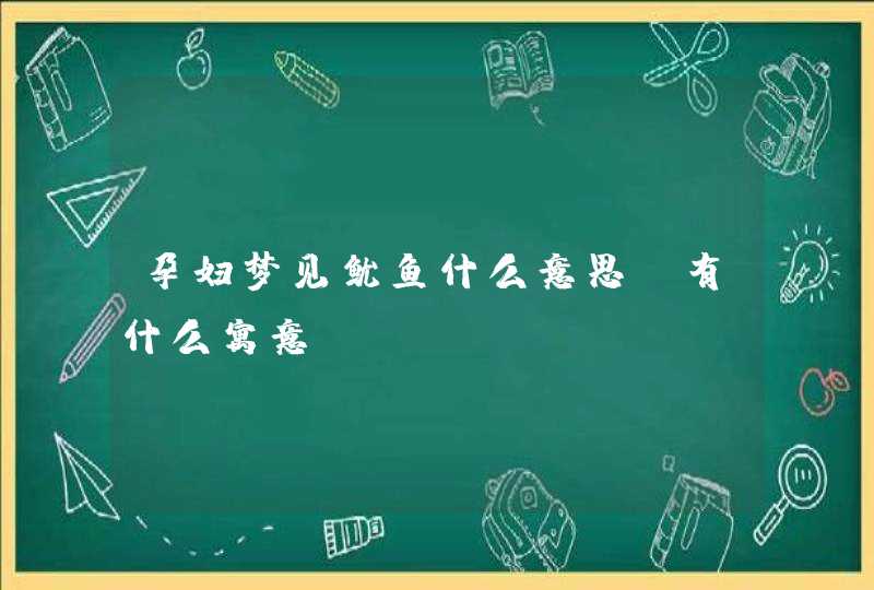 孕妇梦见鱿鱼什么意思 有什么寓意,第1张