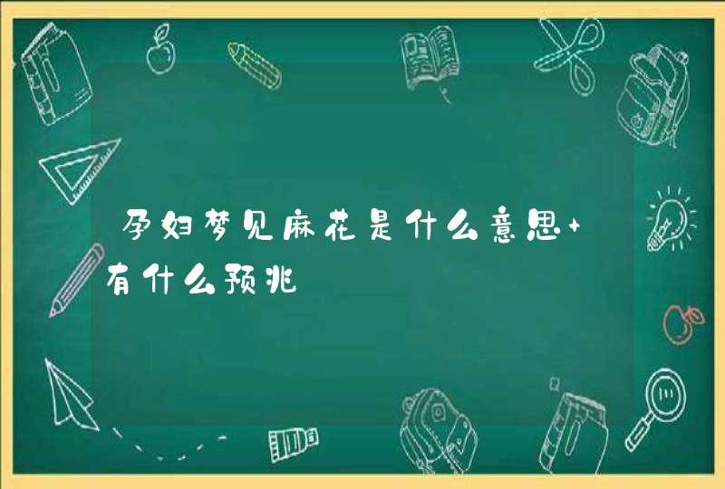 孕妇梦见麻花是什么意思 有什么预兆,第1张