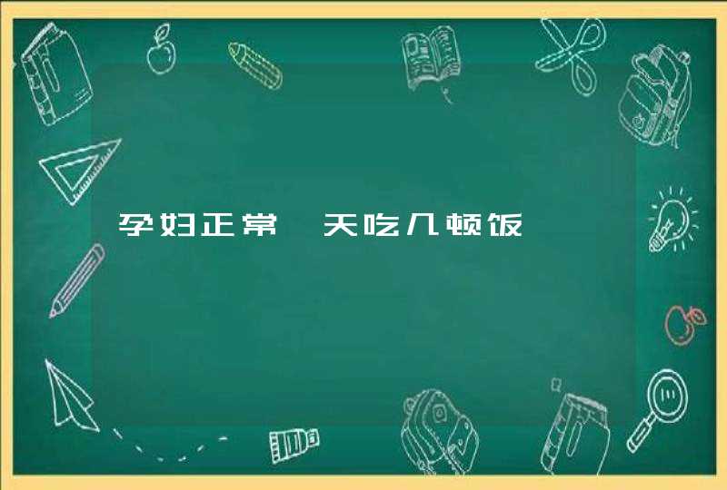 孕妇正常一天吃几顿饭,第1张