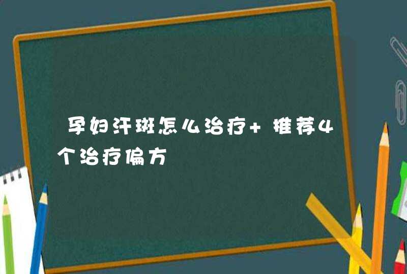 孕妇汗斑怎么治疗 推荐4个治疗偏方,第1张