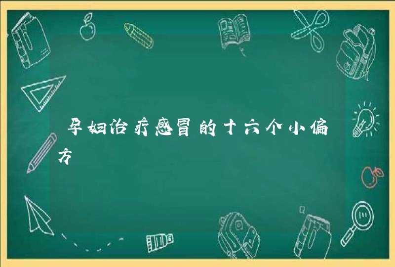 孕妇治疗感冒的十六个小偏方,第1张