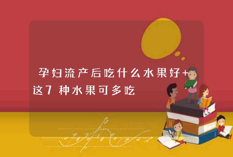 孕妇流产后吃什么水果好 这7种水果可多吃,第1张