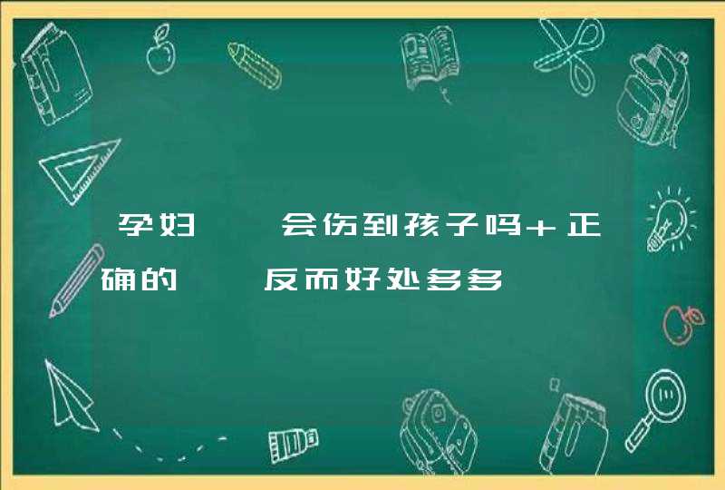 孕妇瑜伽会伤到孩子吗 正确的瑜伽反而好处多多,第1张