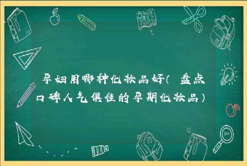 孕妇用哪种化妆品好（盘点口碑人气俱佳的孕期化妆品）,第1张