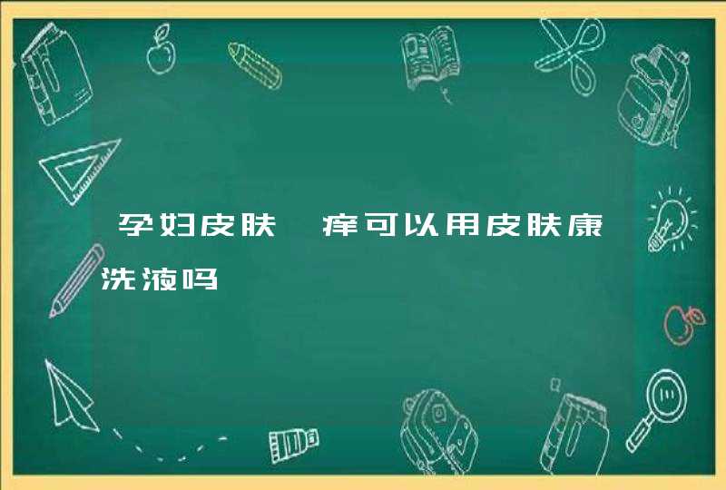 孕妇皮肤瘙痒可以用皮肤康洗液吗,第1张