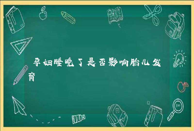 孕妇睡晚了是否影响胎儿发育,第1张