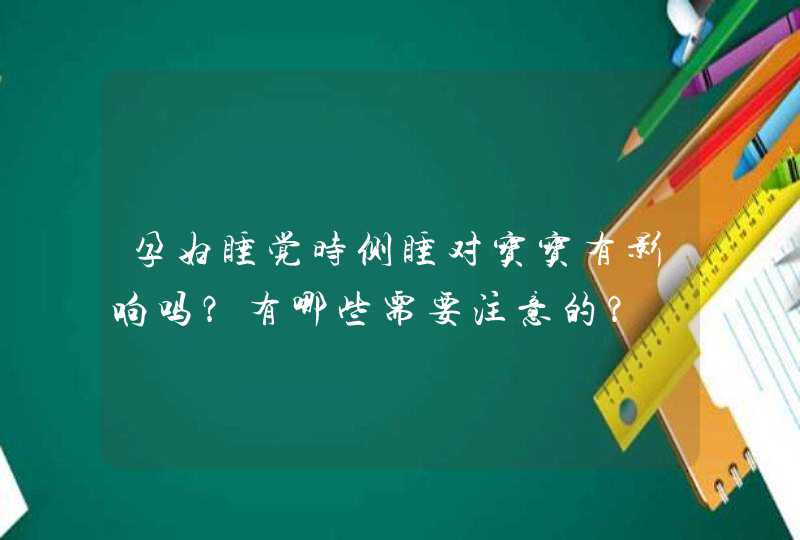 孕妇睡觉时侧睡对宝宝有影响吗？有哪些需要注意的？,第1张