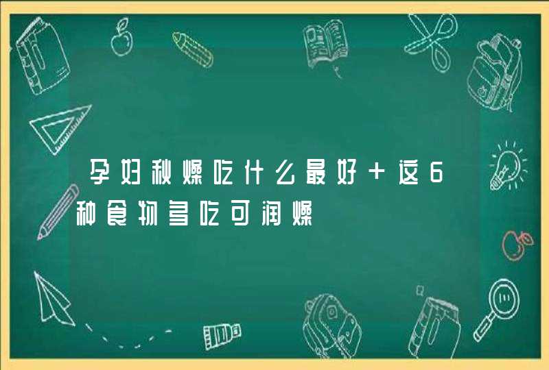 孕妇秋燥吃什么最好 这6种食物多吃可润燥,第1张