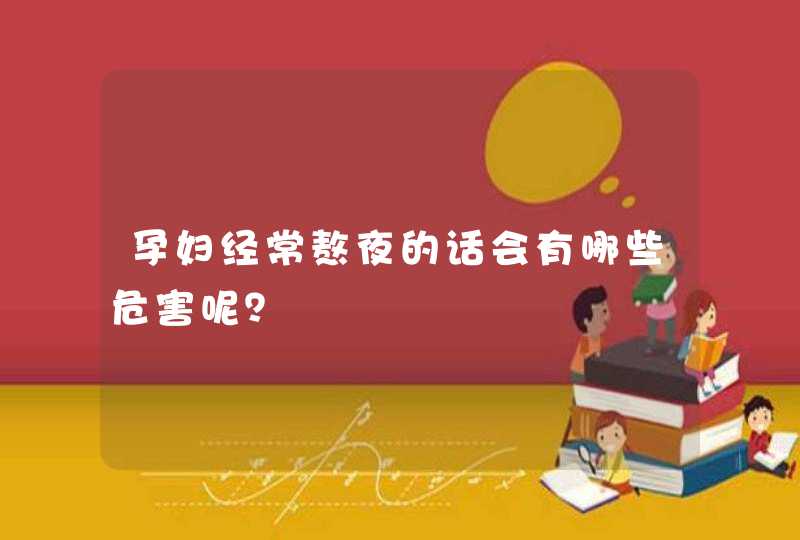 孕妇经常熬夜的话会有哪些危害呢？,第1张