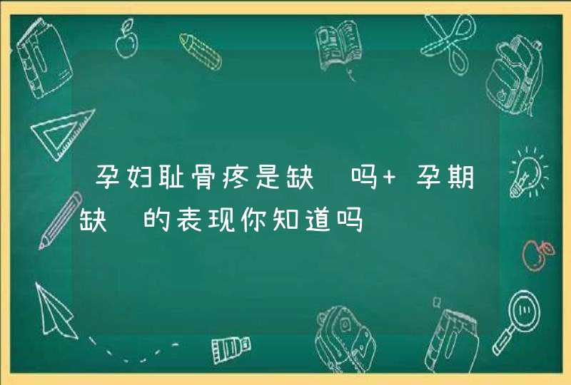 孕妇耻骨疼是缺钙吗 孕期缺钙的表现你知道吗,第1张